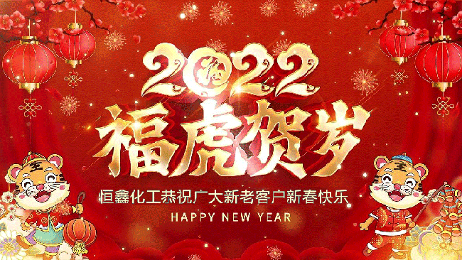 2022恒鑫化工恭祝大家新年快樂(lè)！