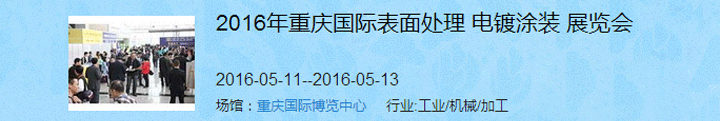 2016（重慶）國際表面處理、電鍍、涂裝展覽會