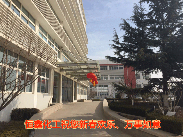 恒鑫化工祝您新春歡樂、萬事如意